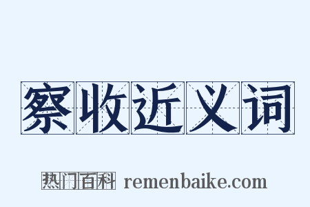 察收近义词是什么意思的图片